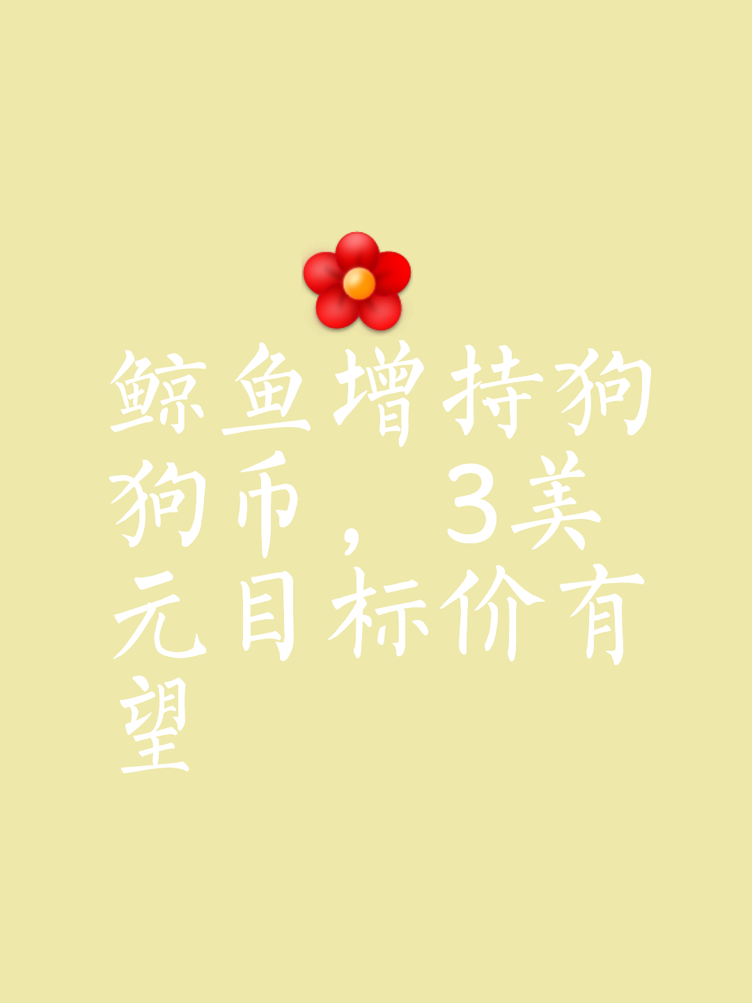 开云足球-狗狗币骗局曝光遭曝光，已有超7.63人被骗！的简单介绍